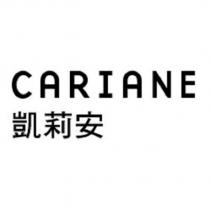 CARIANE 凱莉安