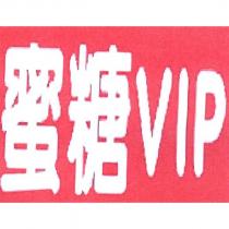 蜜糖 VIP