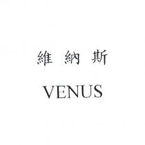 維納斯 VENUS