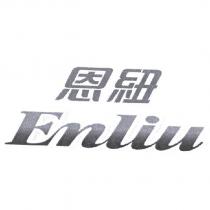 恩紐 Enliu