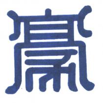 尚豪