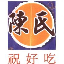 陳氏祝好吃