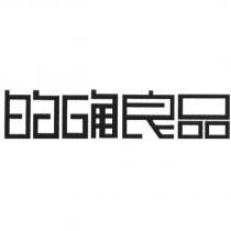 的確良品設計圖