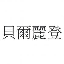 貝爾麗登