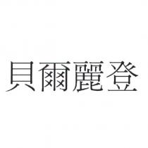 貝爾麗登