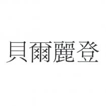 貝爾麗登