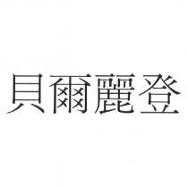 貝爾麗登