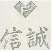 信誠及圖