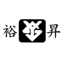 裕昇及圖