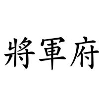 將軍府