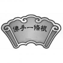 佛手一條根及圖