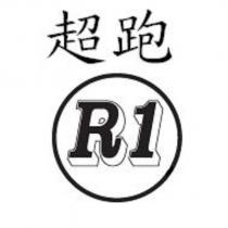 超跑 R1 及圖