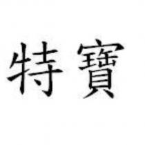 特寶