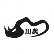 川武及圖