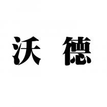 沃德