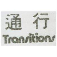 通行 TRANSITIONS 