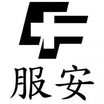 服安及圖