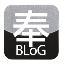 奉 BLoG 及圖