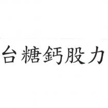 台糖鈣股力