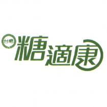 台糖糖適康