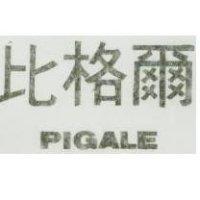 比格爾