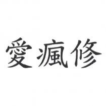愛瘋修