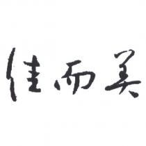 佳而美
