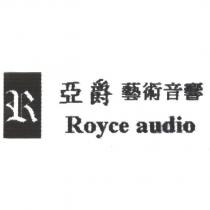 亞爵藝術音響 Royce audio