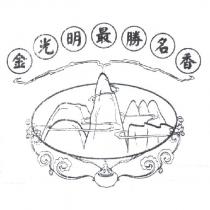金光明最勝名香及圖
