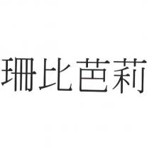 珊比芭莉