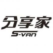 分享家 S-VAN