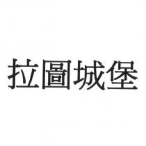 拉圖城堡