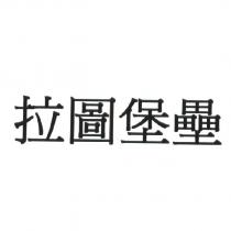 拉圖堡壘