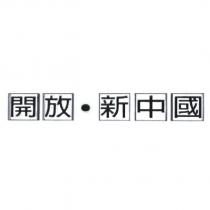 開放.新中國