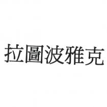 拉圖波雅克