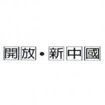 開放.新中國