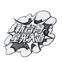 新台灣星光大道