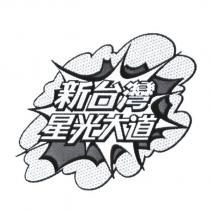 新台灣星光大道