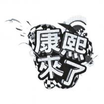 康熙來了及圖