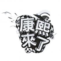 康熙來了及圖