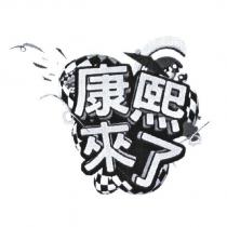 康熙來了及圖