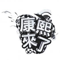 康熙來了及圖
