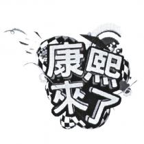 康熙來了及圖