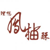 理想鳳柚酥