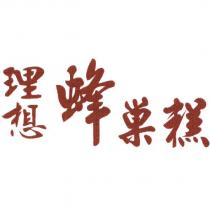 理想蜂巢糕