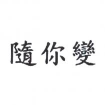 隨你變
