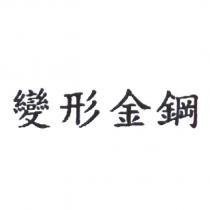 變形金鋼
