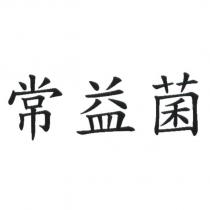 常益菌