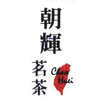 朝輝茗茶及圖 Chao Huei