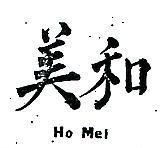 和美 HO MEI 